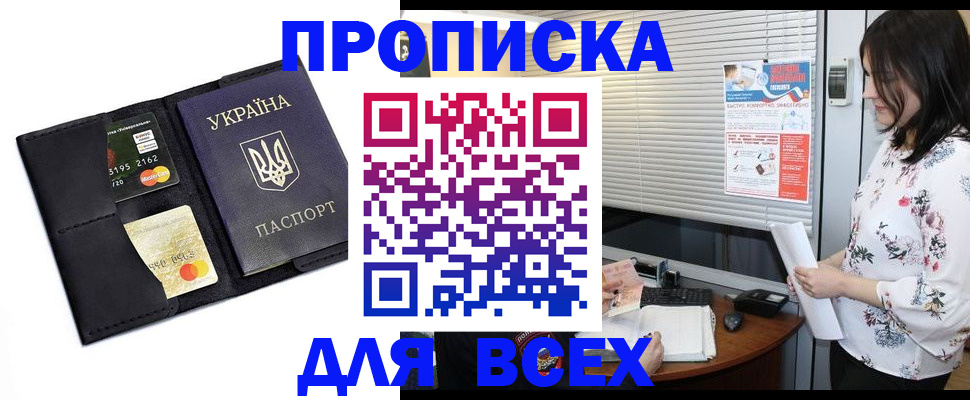 прописка для работы в Пласте